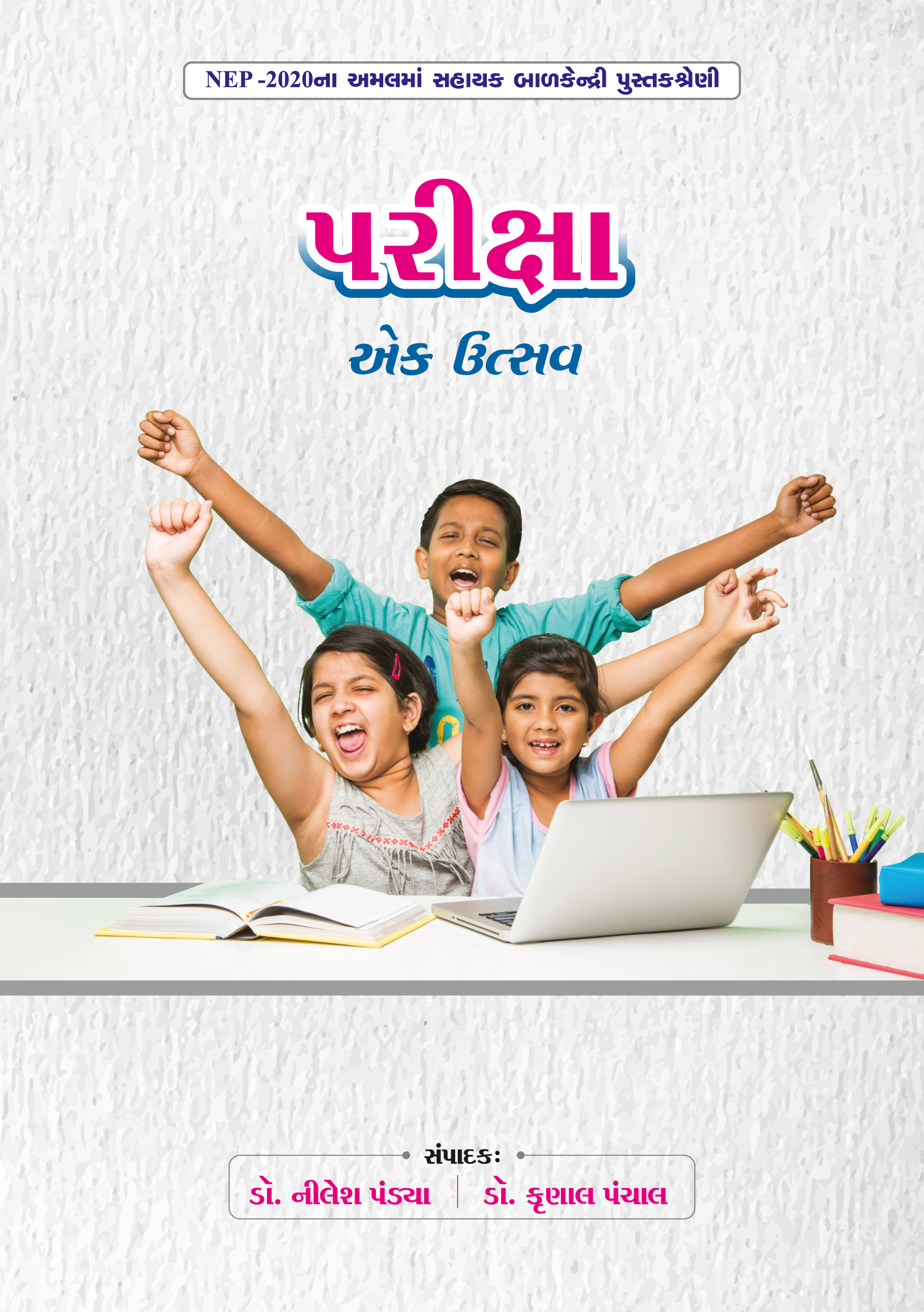 પરીક્ષા એક ઉત્સવ